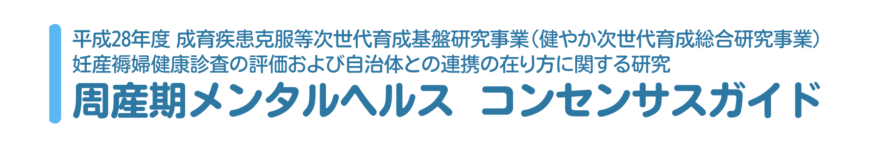 日本周産期メンタルヘルスコンセンサスガイド